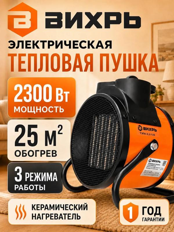 Тепловая электрическая пушка ТЭПК-2,3/120 (керам. нагревательный элемент, круглая) Вихрь