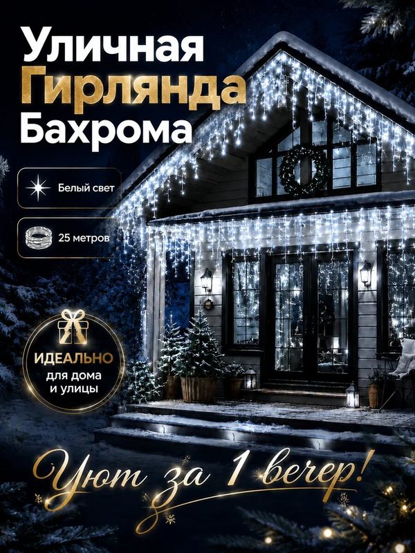 Гирлянда бахрома уличная 25 метров белая