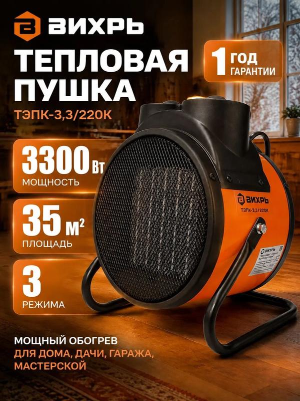 Тепловая электрическая пушка 3,3 кВт, ТЭПК-3,3/220К (керам. нагревательный элемент, круглая) Вихрь