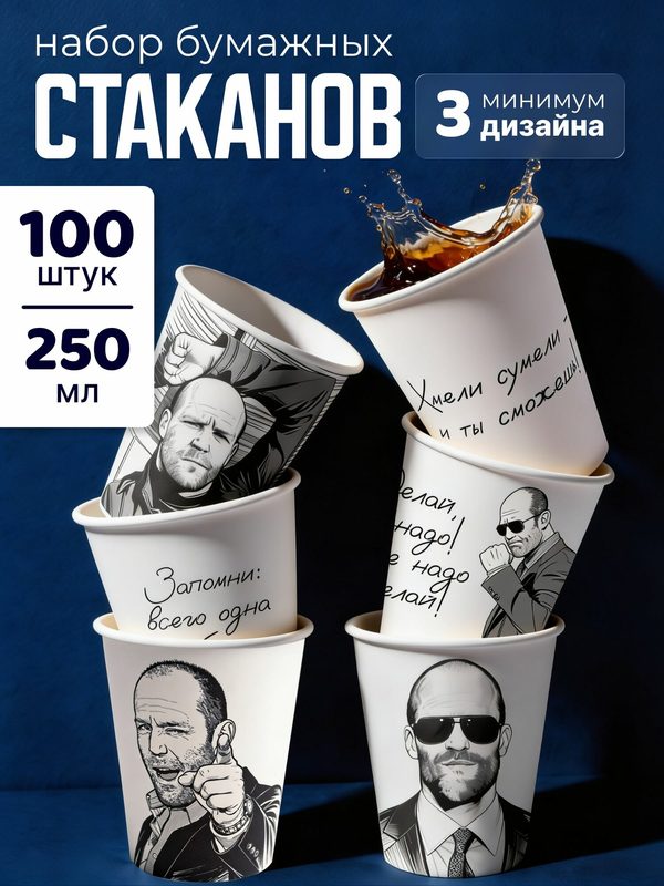 Стаканы бумажные одноразовые, 250 мл, 100 шт, стаканчик для кофе