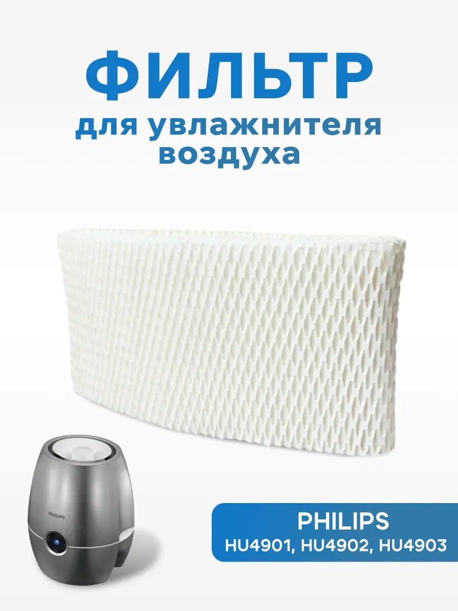 Увлажняющий фильтр для увлажнителя воздуха Philips HU4101/01