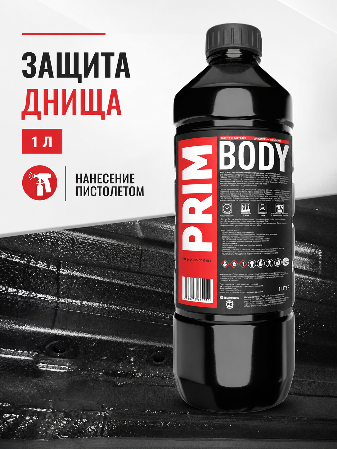Антикоррозийное покрытие PRIM BODY для днища, 1 л