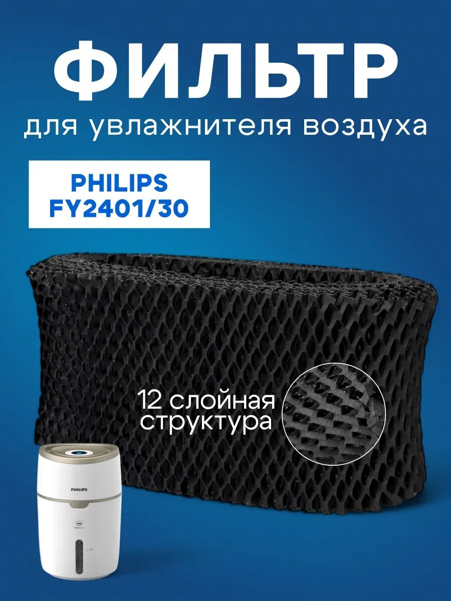 Фильтр для увлажнителя воздуха Philips FY2401/30