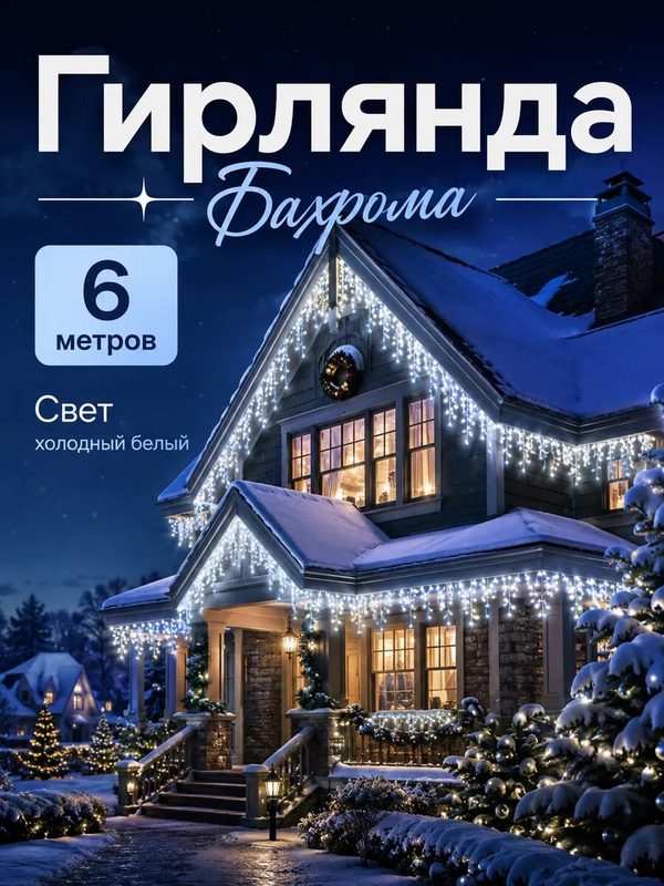 Гирлянда бахрома уличная 6 метров белая