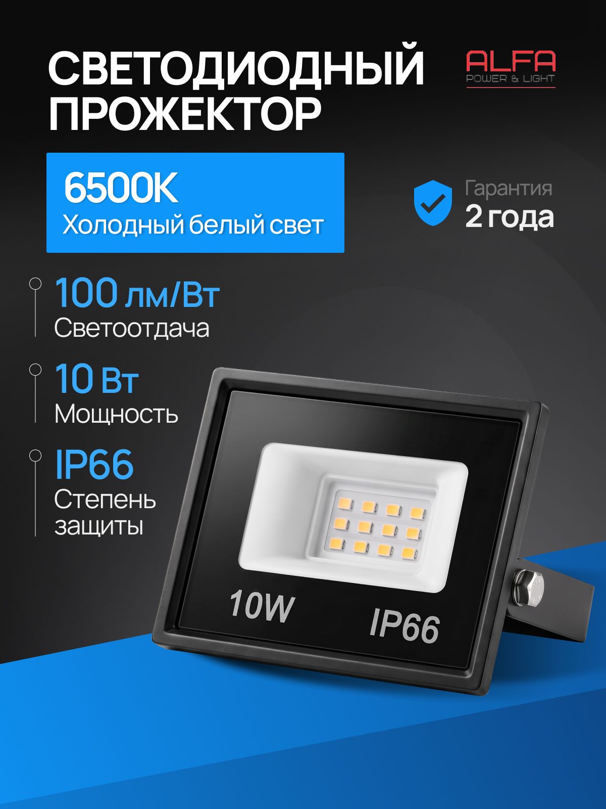 Alfa Power&Led Прожектор светодиодный уличный 10 Вт 1000 Лм IP66 6500К от сети