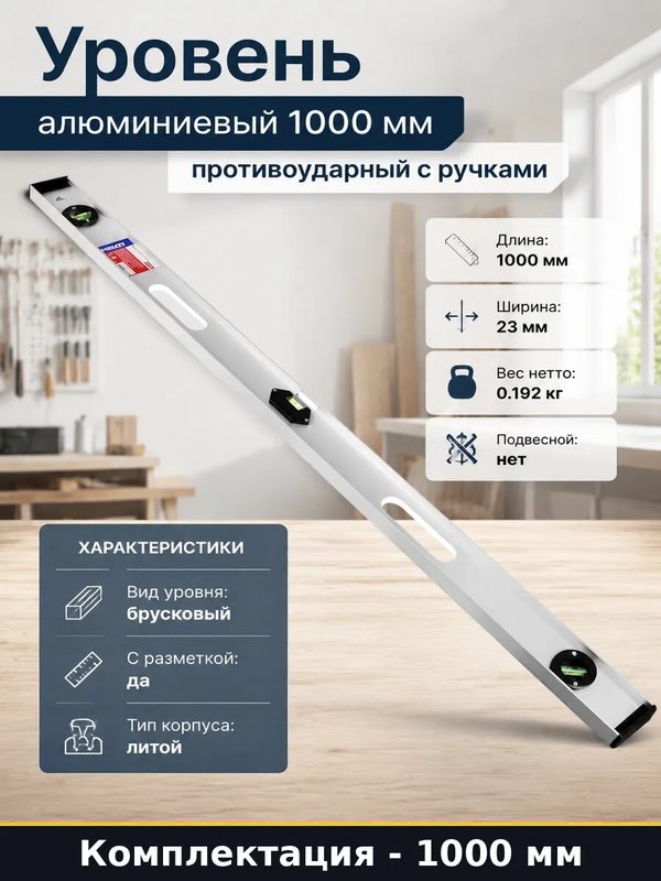 Уровень ручной строительный 1000 мм с ручками, алюминиевый пузырьковый, противоударный литой корпус, измерительная шкала
