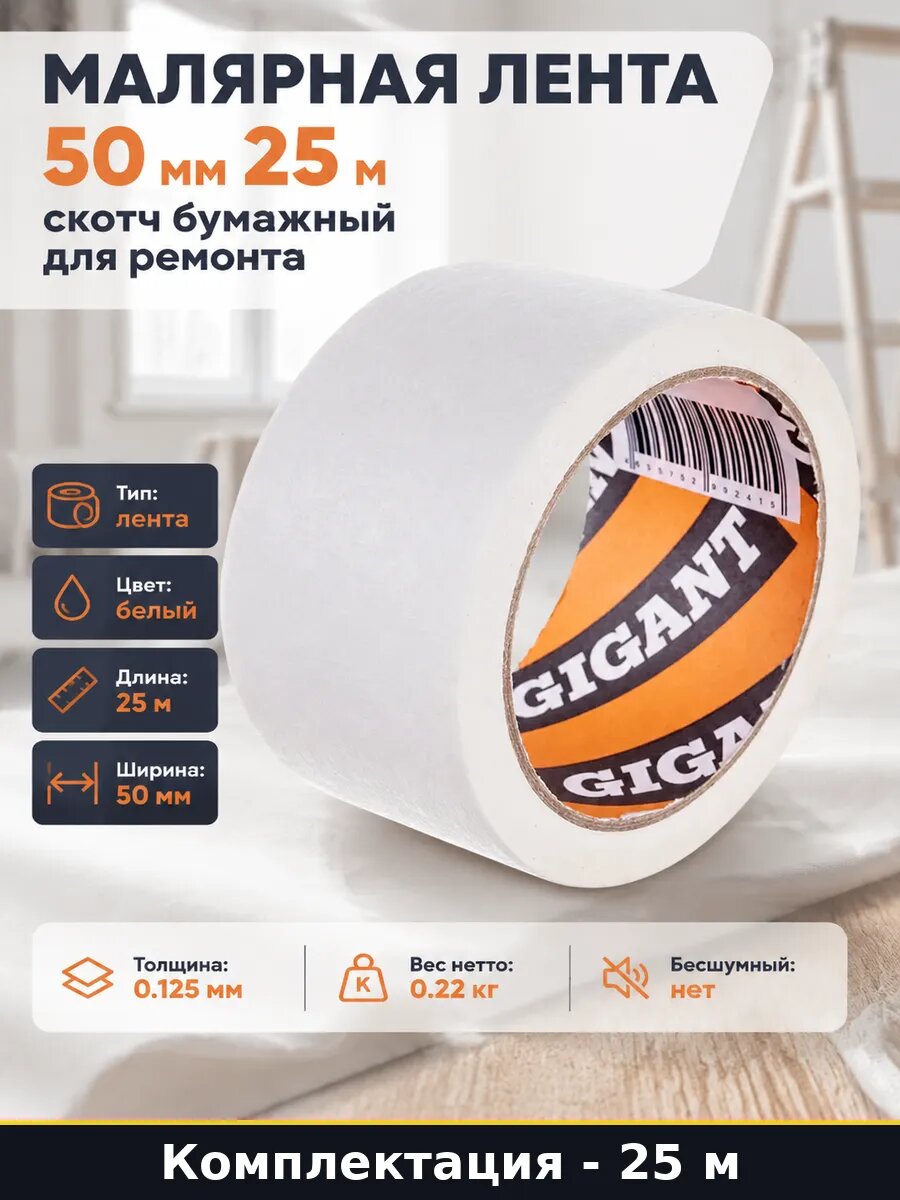 Малярная лента белая 50 мм, скотч малярный 25 метров, бумажная основа на водной основе