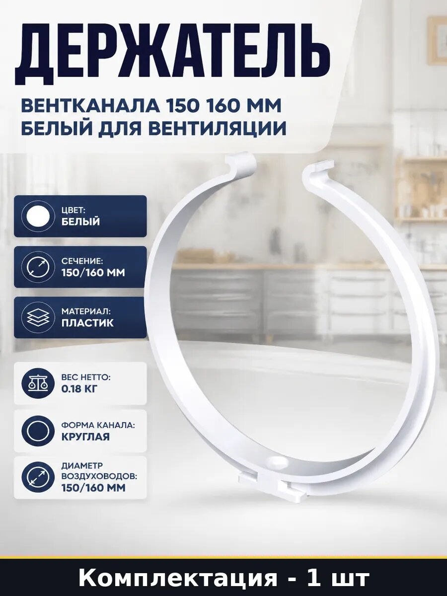 Держатель вентканала 150 160 мм белый, крепление для вентиляции пластиковое 160 мм, фиксатор воздуховода, круглая форма