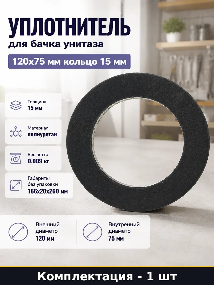 Уплотнитель для бачка унитаза 120x75 мм кольцо 15 мм, полиуретановая прокладка для сантехники