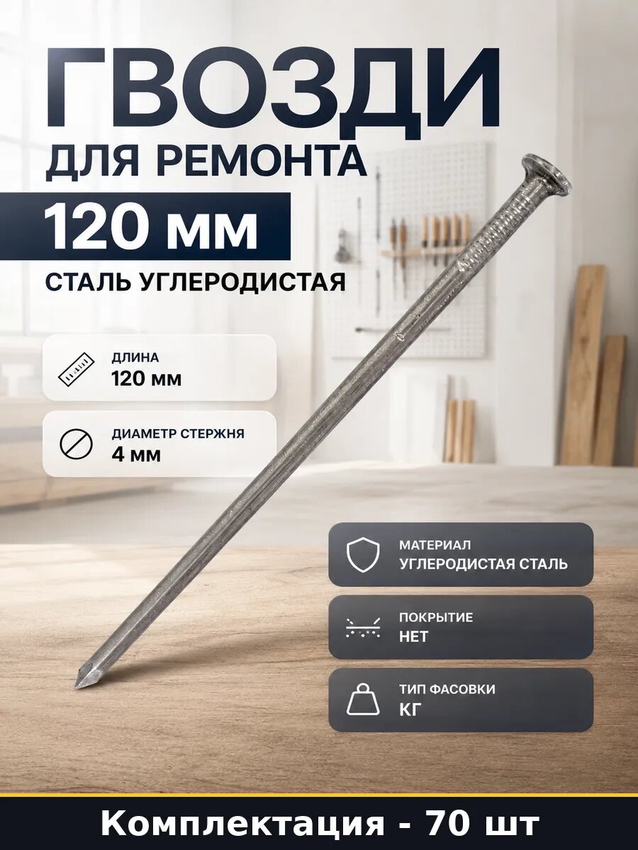 Гвозди монтажные черные 120 мм, углеродистая сталь, диаметр шляпки 4 мм, для каркасов