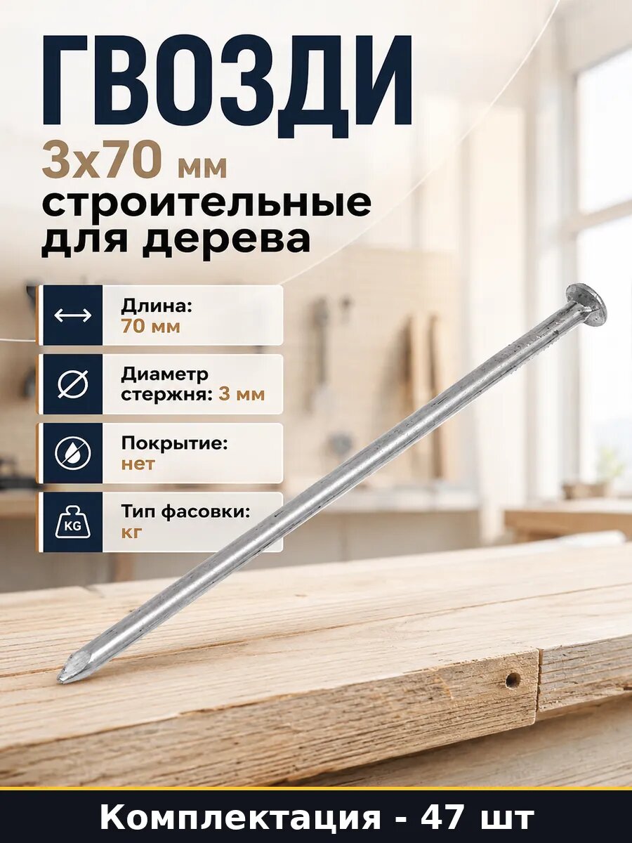 Гвозди строительные 0.18 кг, комплект, размер 3x70 мм, стальные без покрытия, для общестроительных задач