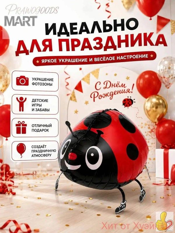 Гастон божья коровка / Воздушный фольгированный шар Божья коровка, ходячая фигура на ножках