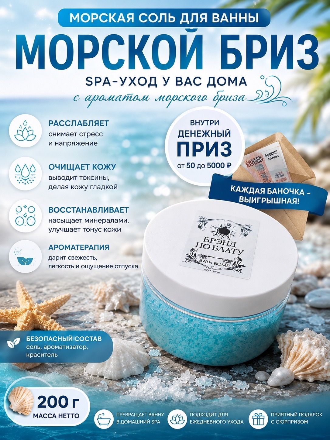 Соль для ванны морской бриз