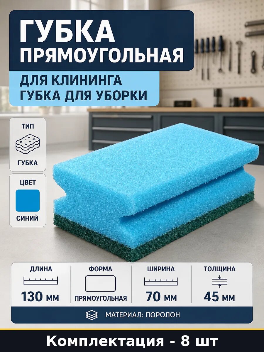 Губка для чистки мебели и сантехники поролон синий 130х70х45