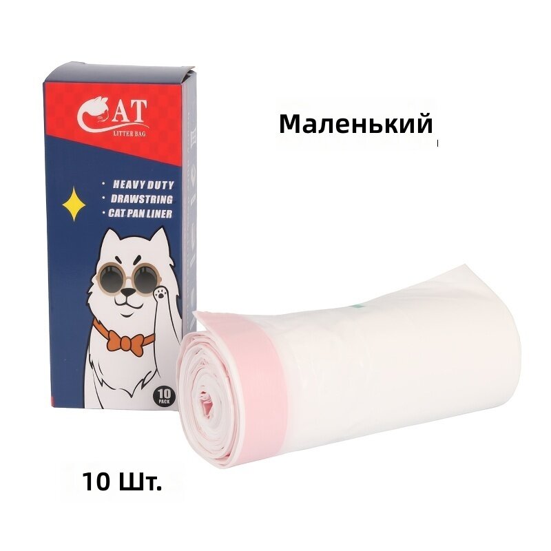 Мешки для кошачьего лотка с завязками, усиленные, 10 шт, для средних и больших открытых и закрытых лотков, размер маленький