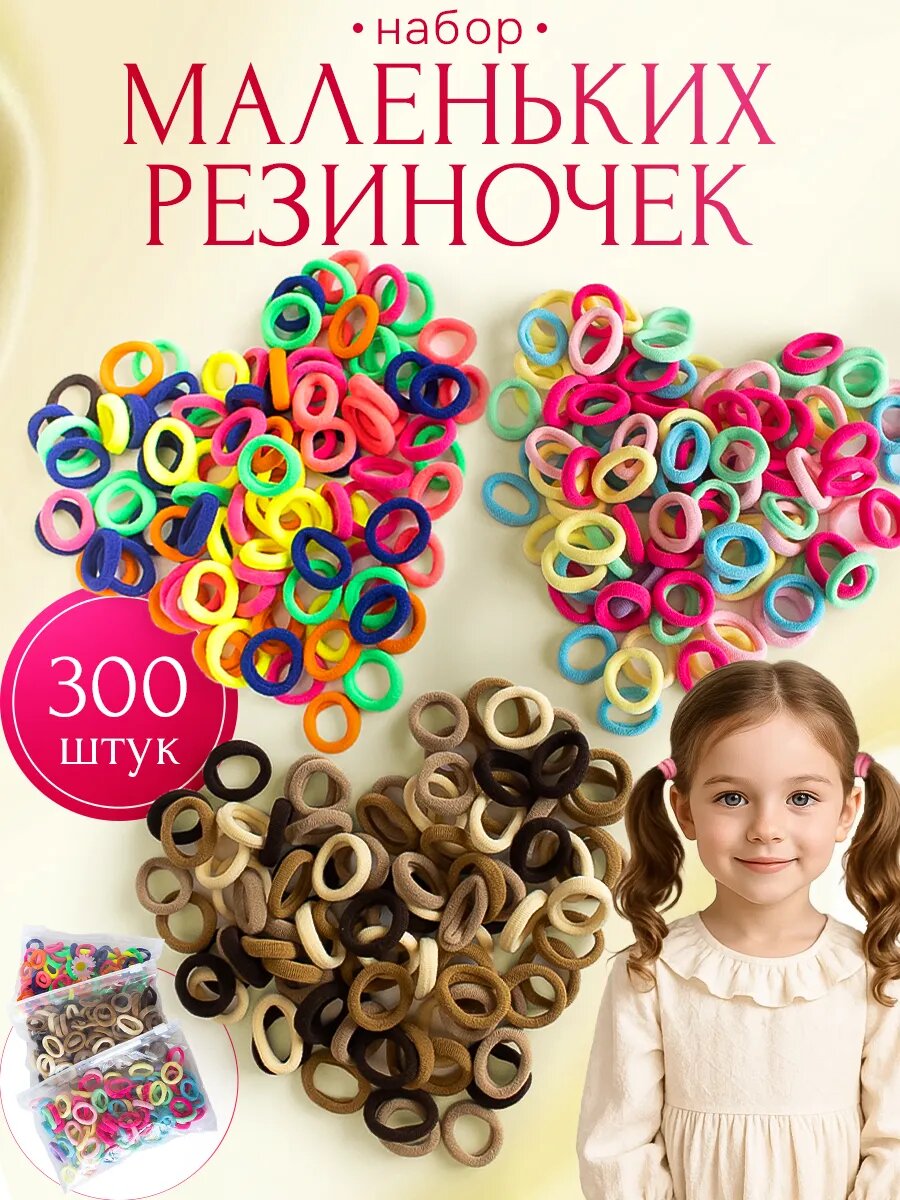 Мини резинки для волос детские маленькие набор 300 штук