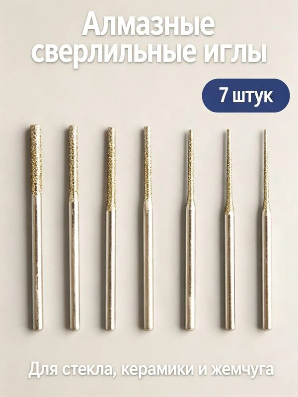 Алмазные сверлильные иглы, комплект из 7 штук для сверления стекла, керамики, жемчуга и хобби-материалов