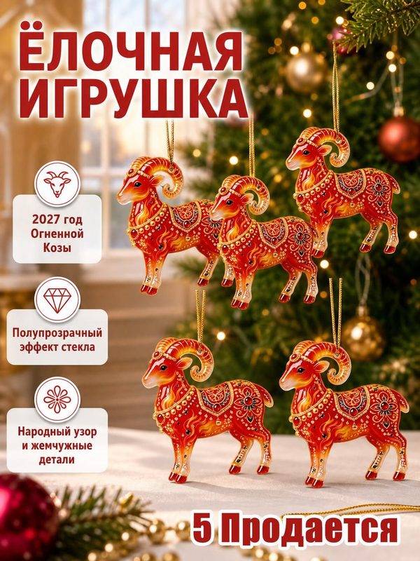 Набор из 5 елочных украшений, символ года Козы, красного цвета.