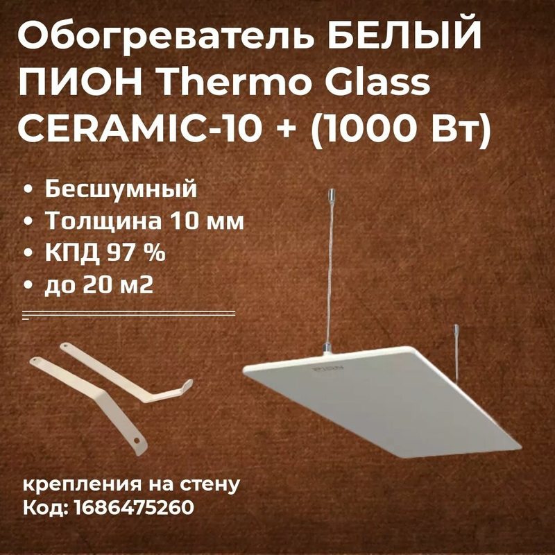 Инфракрасный обогреватель потолочный / Обогреватель стеклянный Пион Thermo Glass Ceramic 10+, белый