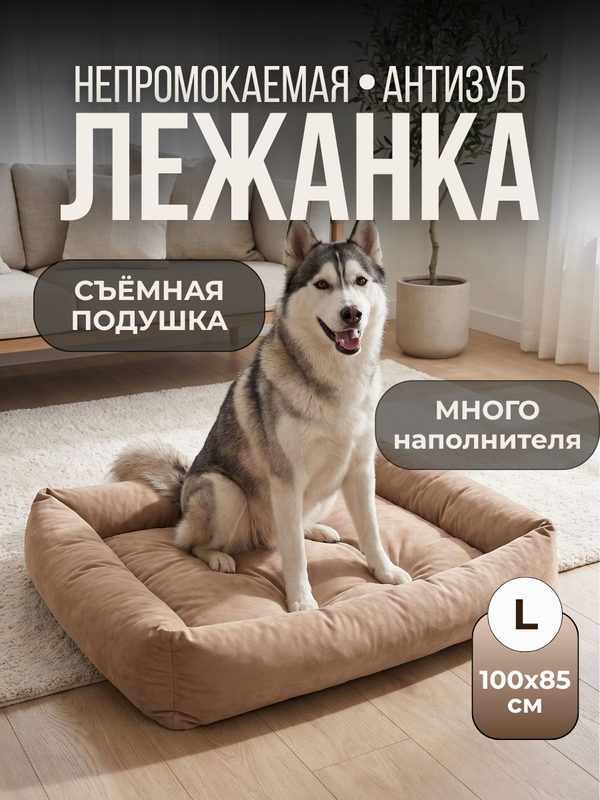 Лежанка для собак крупных и средних пород с бортиками и съемной подушкой, 100×85 см