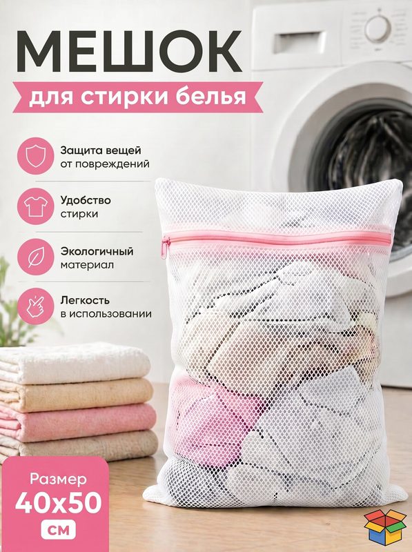 Мешок для стирки белья, 40 см*50 см, белый, используется для защиты одежды, 1 шт.