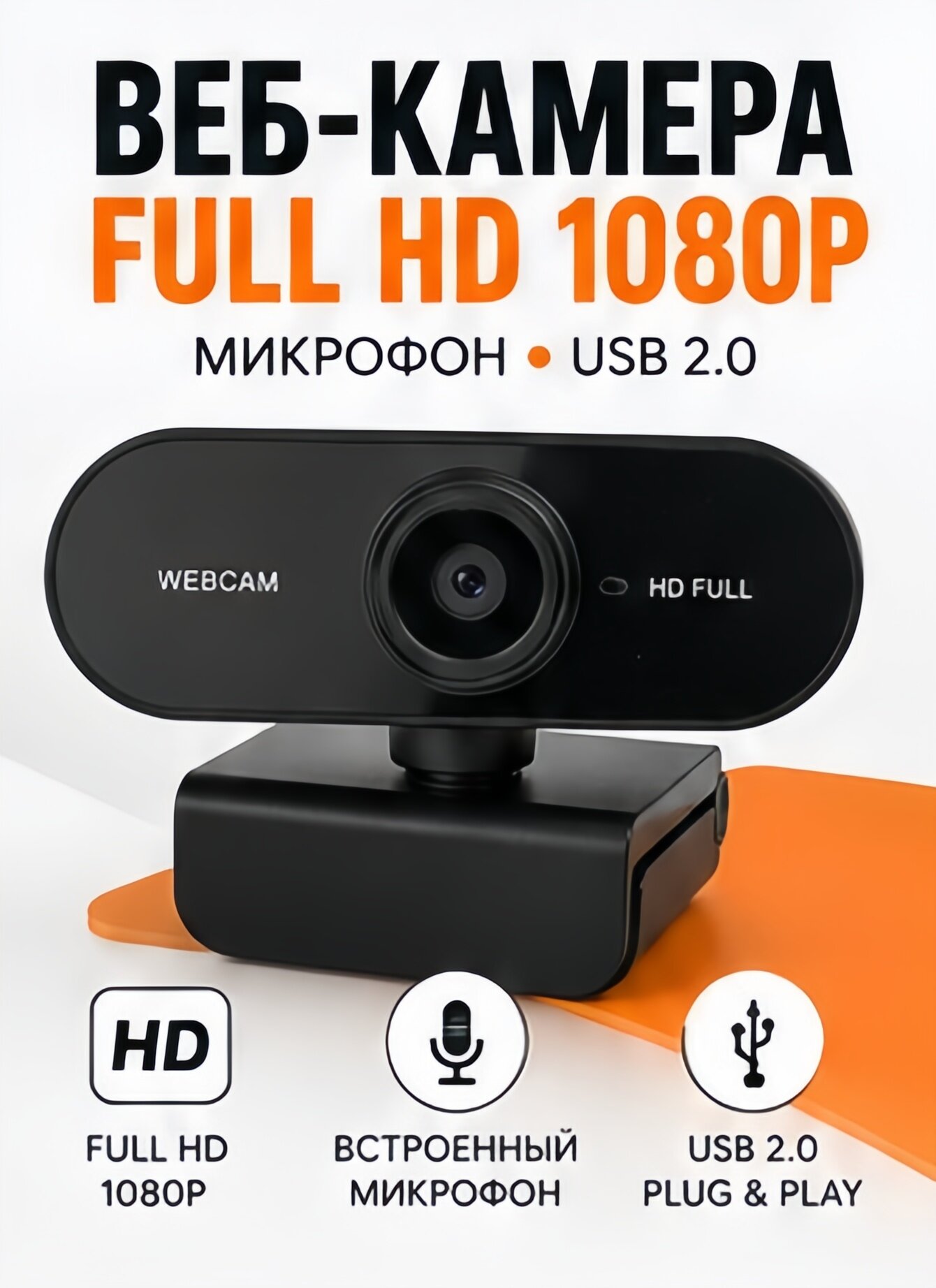 Веб-камера Full HD 1080p с микрофоном USB 2.0 для компьютера, ноутбука, видеозвонков и конференций