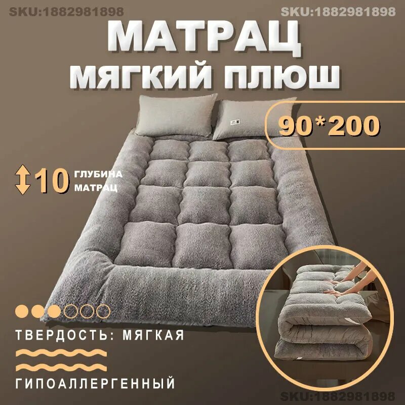 Мягкий плюшевый матрас с эффектом овчины 90х200 см, толщина около 10 см, серый беспружинный матрас для дома и общежития