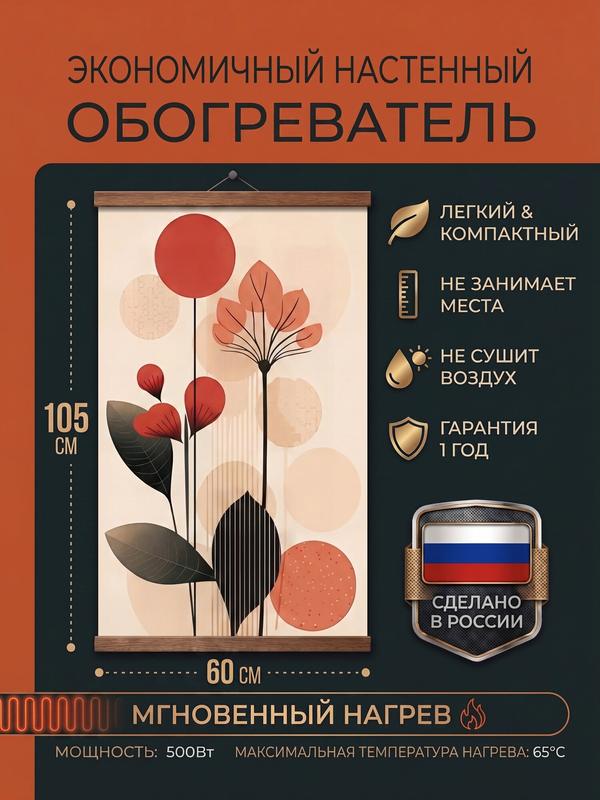 Инфракрасный настенный обогреватель картина Бохо Домашний очаг