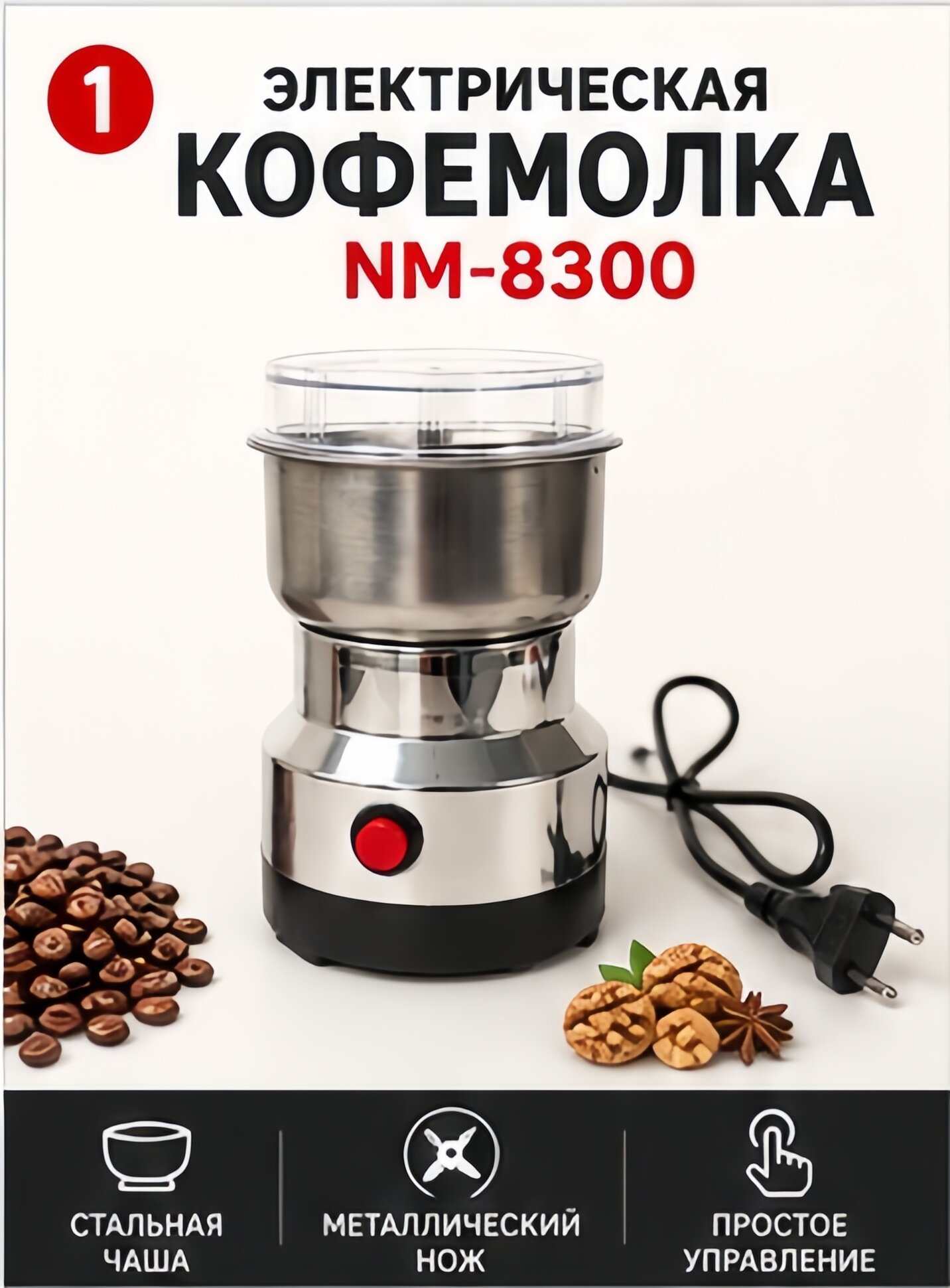Кофемолка электрическая NM-8300 ножевая, измельчитель для кофе, орехов и специй, металлическая чаша