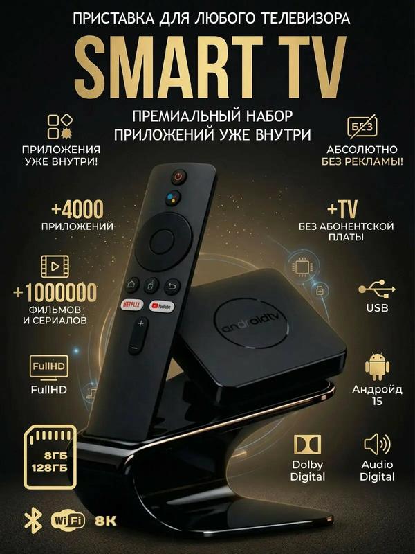 Смарт ТВ приставка для телевизора, Андроид ТВ приставка , Медиаплеер для телевизора UHD ULTRA 8/128 ГБ