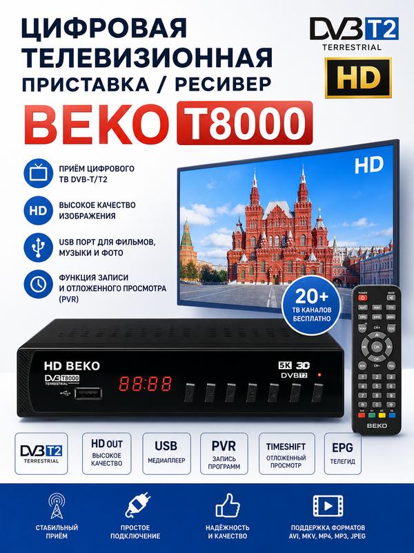 Цифровая Телевизионная Приставка/Ресивер DVB-T2 HD BEKO T8000