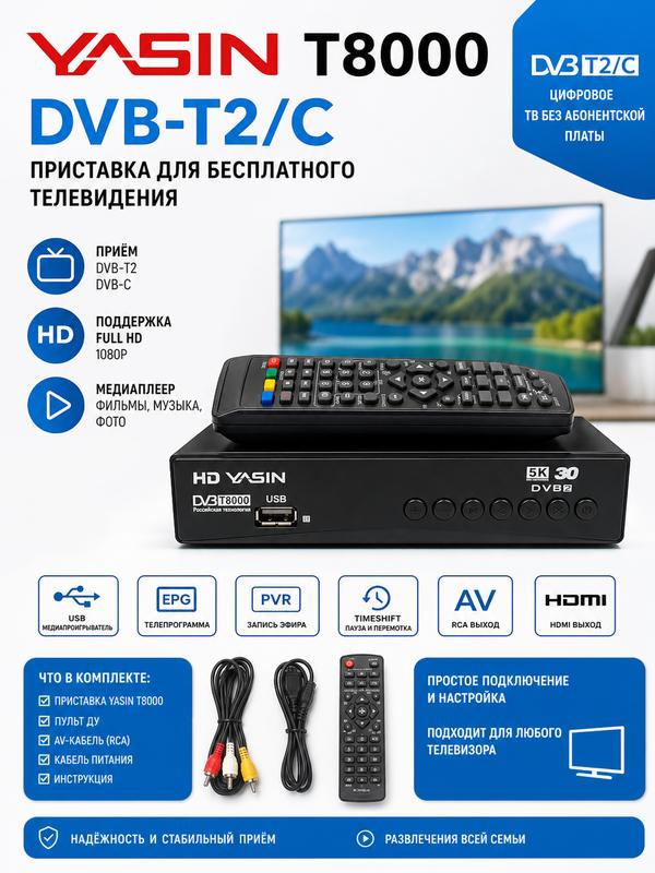 Современный цифровой ресивер HD YASIN T8000 DVB-T2/C, приставка для бесплатного телевидения с возможностями медиаплеера