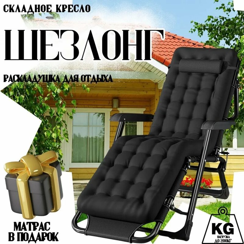 Кресло-шезлонг "3 в 1" для отдыха с матрасом, черное, нагрузка до 200 кг, компактное решение