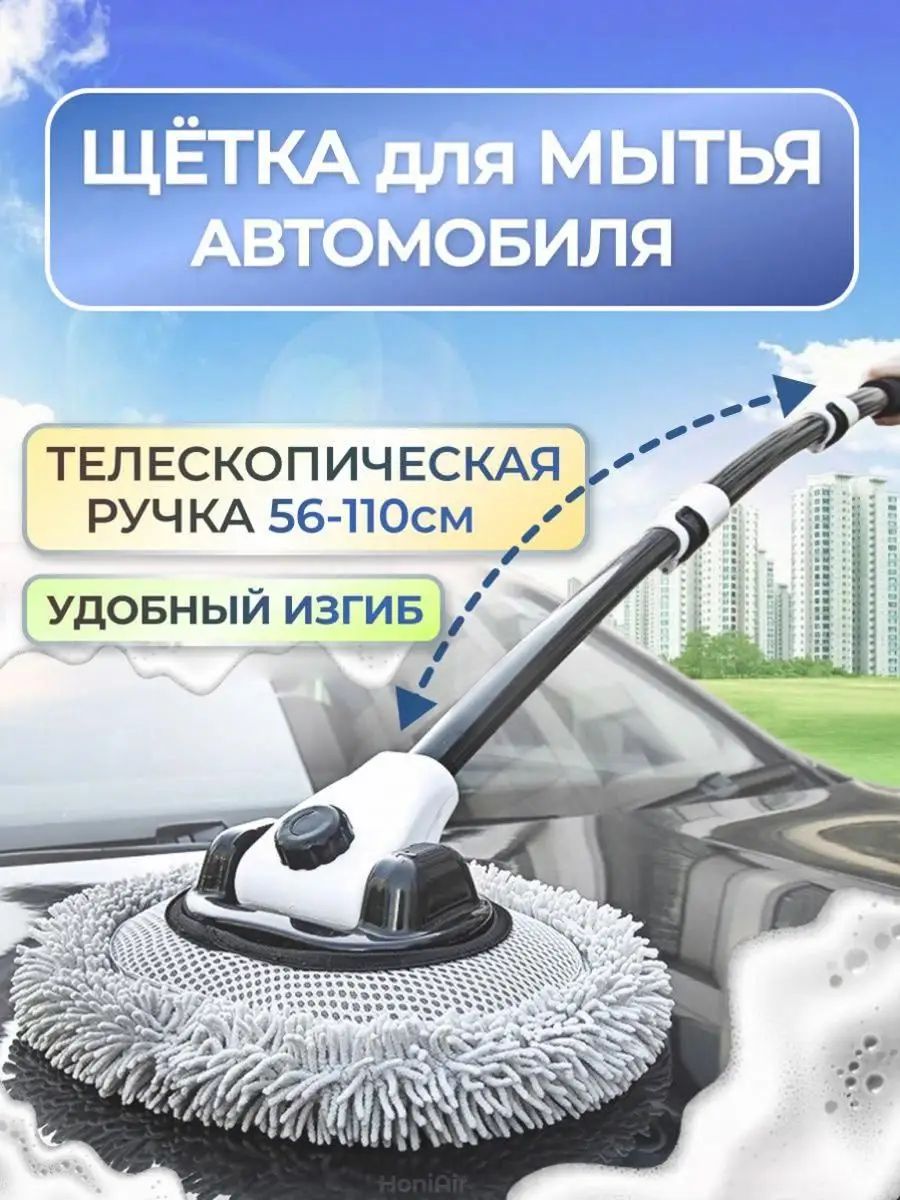 Щетка автомобильная телескопическая белая, длина 110 см, с моющей насадкой и ABS пластиком для мытья авто