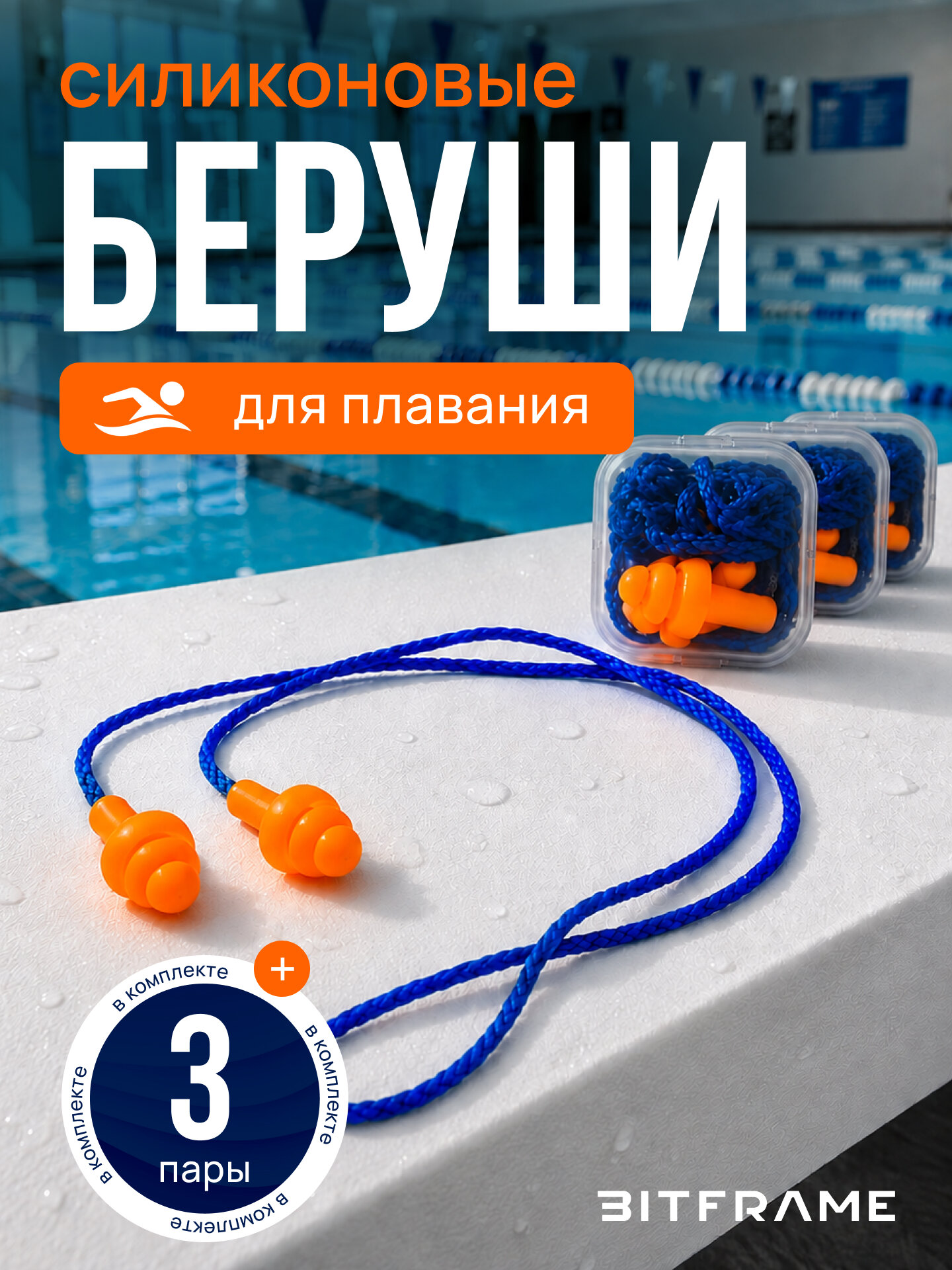 3 пары. Беруши для плавания, бассейна, шумоподавление 29 дБ, силиконовые, многоразовые затычки на шнурке, в кейсе