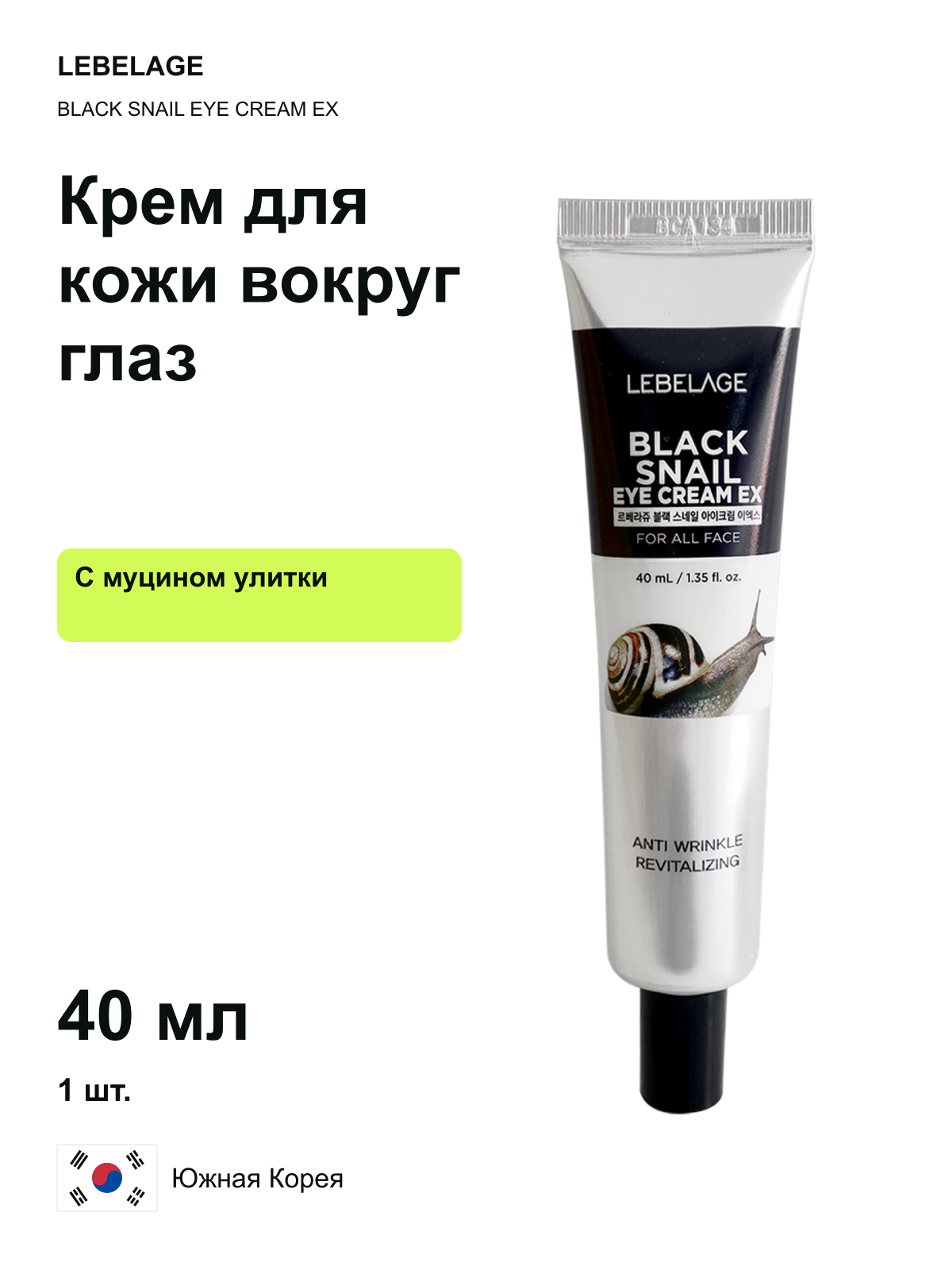 Крем для кожи вокруг глаз LEBELAGE BLACK SNAIL EYE CREAM EX, с муцином улитки, 40 мл