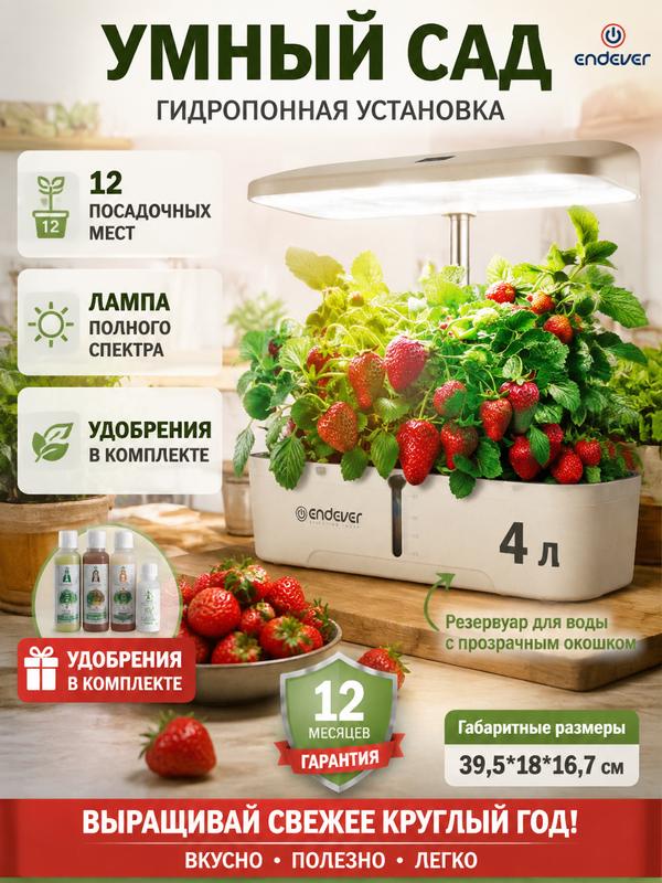 Умный сад, 24 Вт, бак 4 л, 12 модулей, LED полного спектра, регулировка 55–315 мм, насос - Garden-2