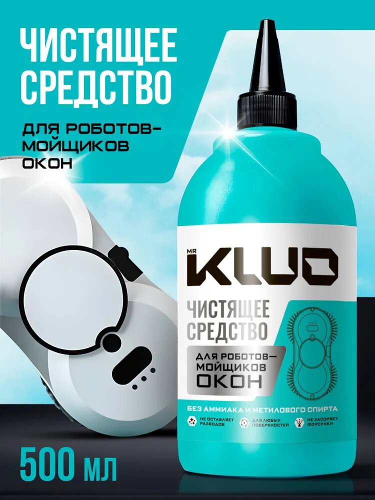Средство mrKluo для роботов-мойщиков окон 500 мл, жидкость для мытья стекол и зеркал без разводов
