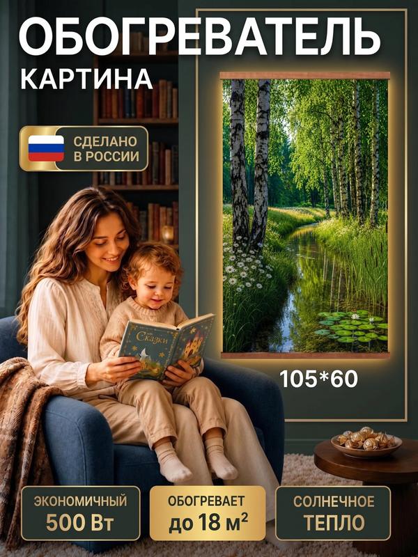 Электрический доброе тепло обогреватель гибкий настенный инфракрасный, рисунок Берёзовая роща, 500Вт