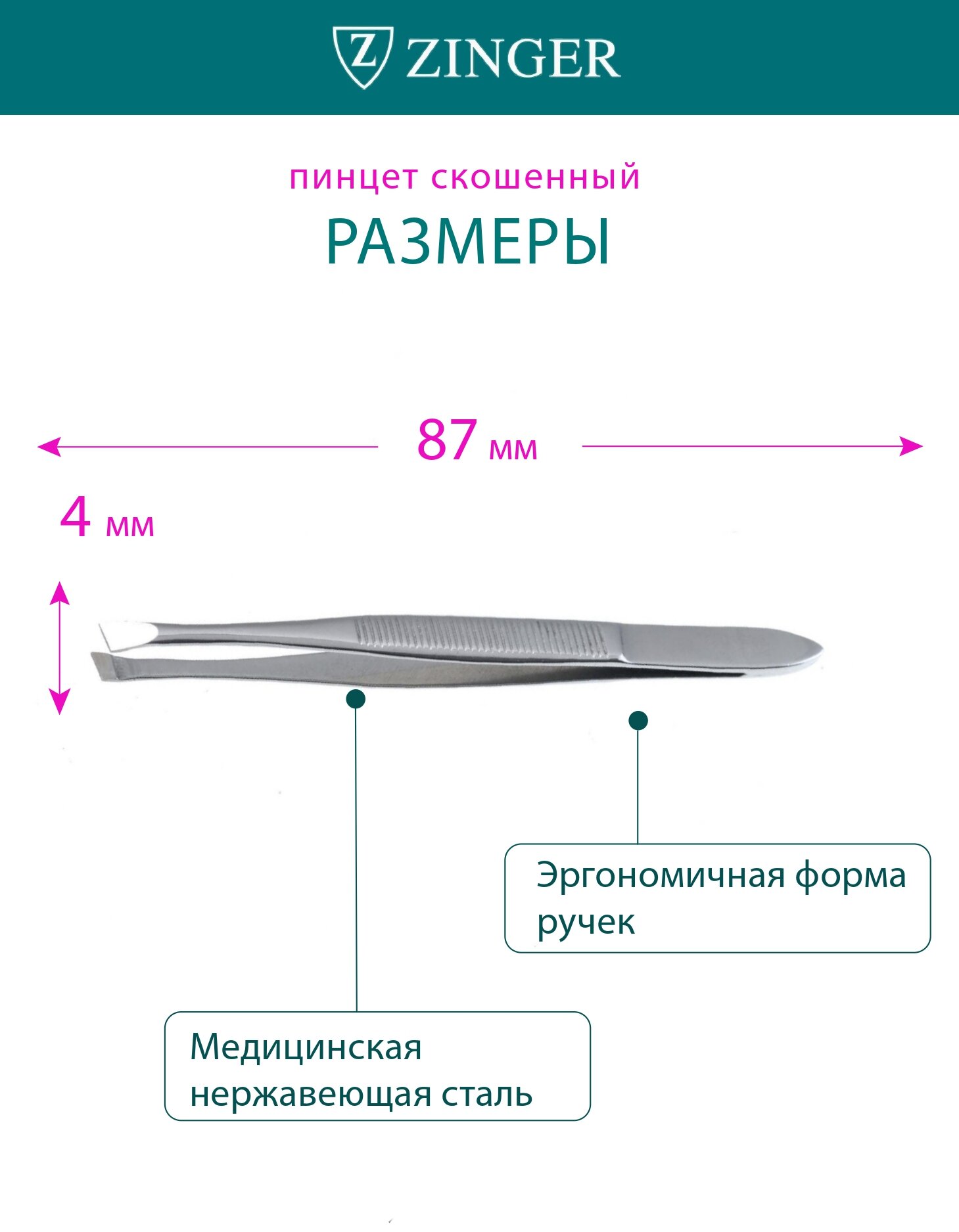 Пинцет для бровей скошенный Zinger B158-FD-SH из гипоаллергенной стали