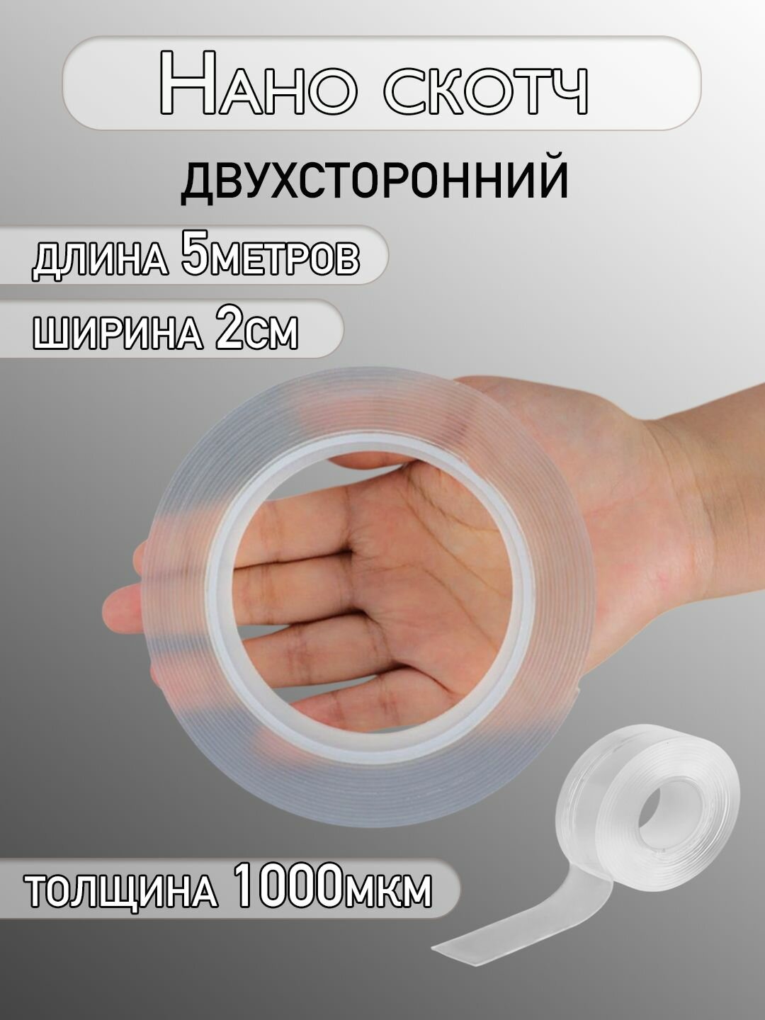 Нано скотч двухсторонний прозрачный, шириной 2 см