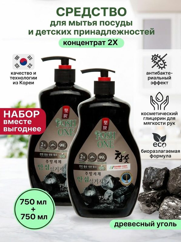 Набор для мытья посуды биоразлагаемый концентрат Posh One, древесный уголь, 750 мл, 2 шт