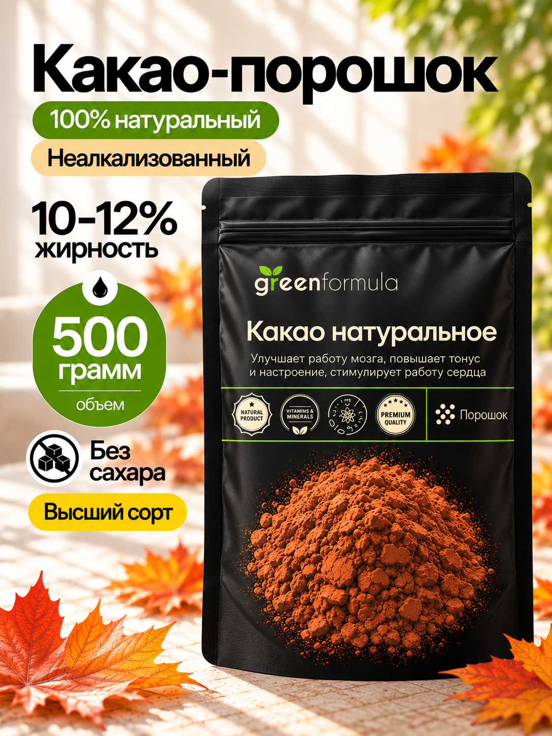 Какао порошок натуральный неалкализованный без сахара 500 грамм