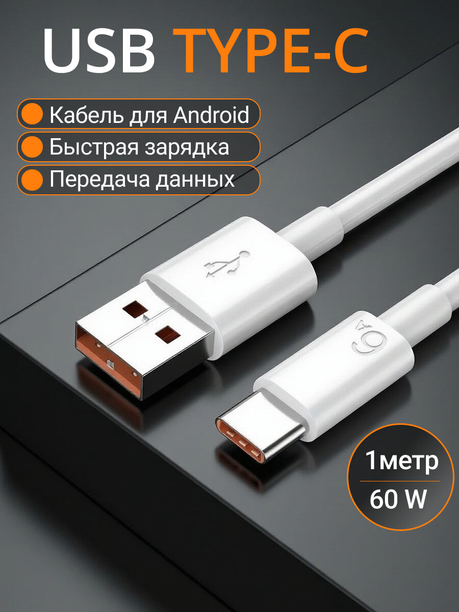 Кабель USB Type C для быстрой зарядки телефона Андроид, провод 1метр, белый