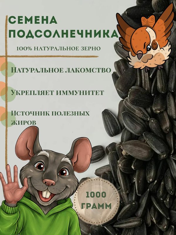 Подсолнечник семена 500 гр, корм для птиц попугаев и грызунов.