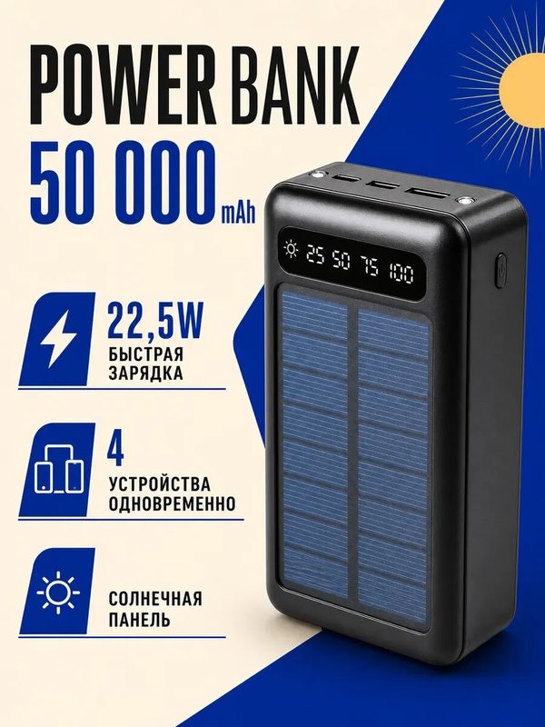 Внешний аккумулятор 50000 мАч с солнечной панелью Power Bank