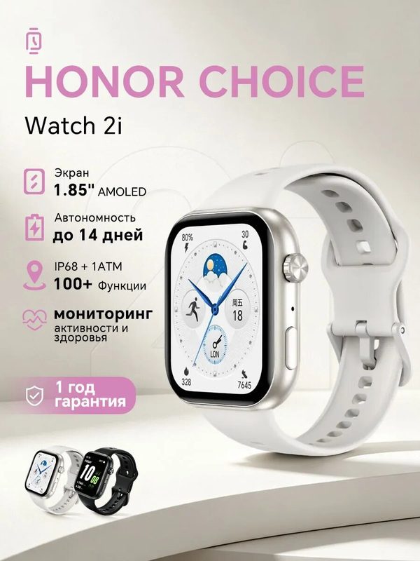Смарт-часы HONOR CHOICE Watch 2i, 45mm, Белый, AMOLED-экран, GPS, шагомер, пульсометр, уведомления