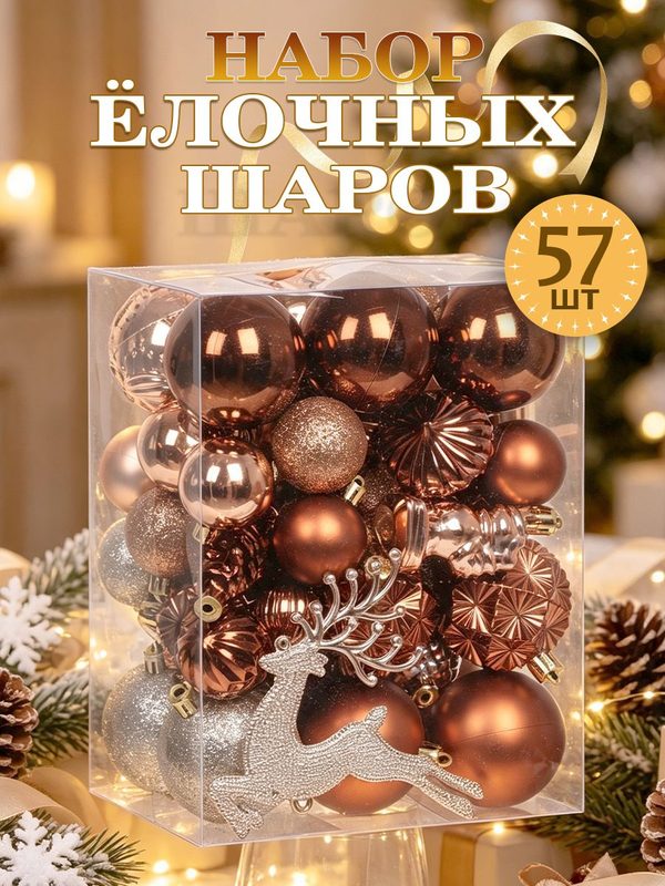 Ёлочные шары набор 57шт, коричневый розовое золото, новогодние подвески шары, новогодний декор