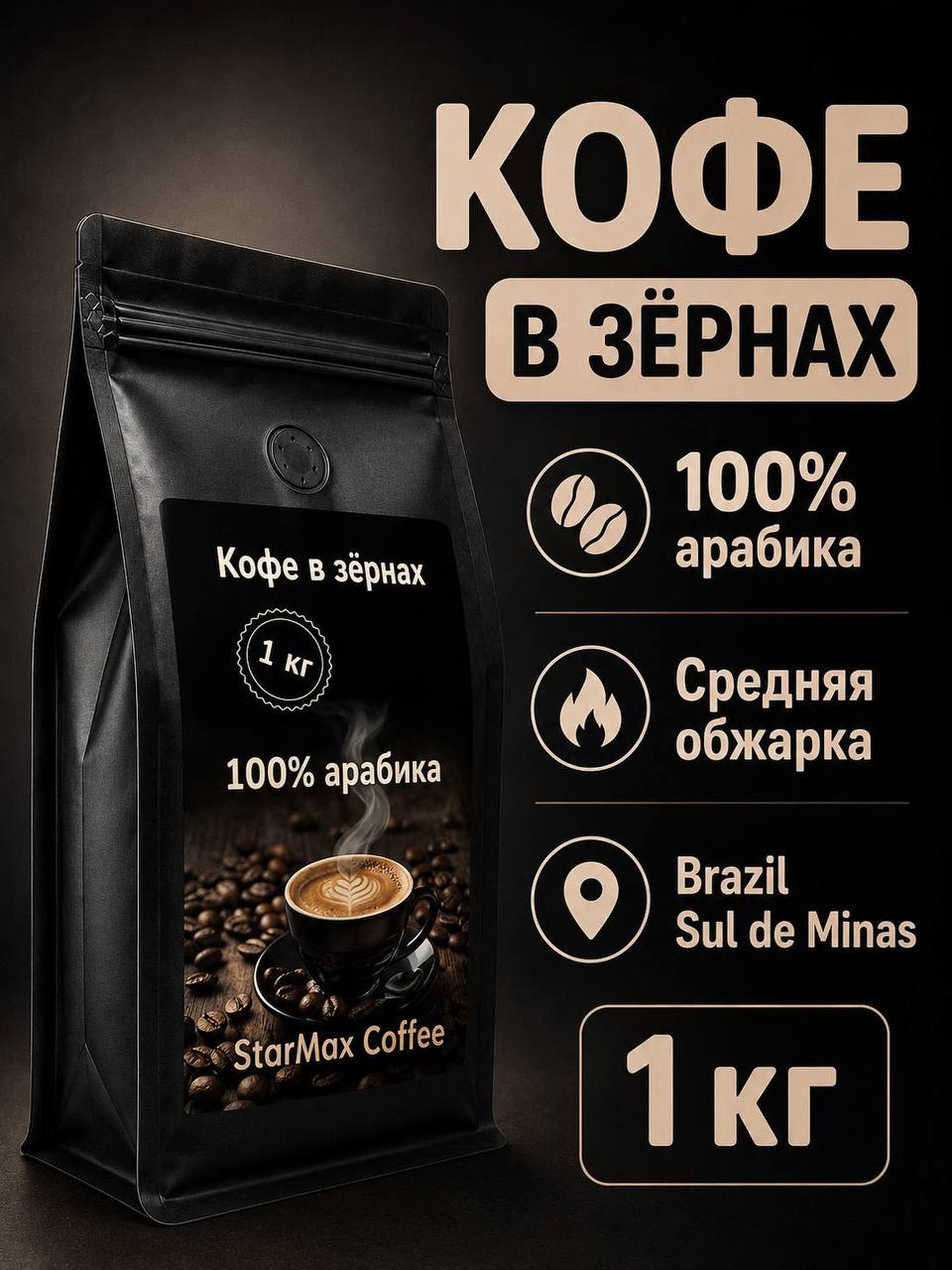 Кофе в зернах StarMax Coffee Арабика