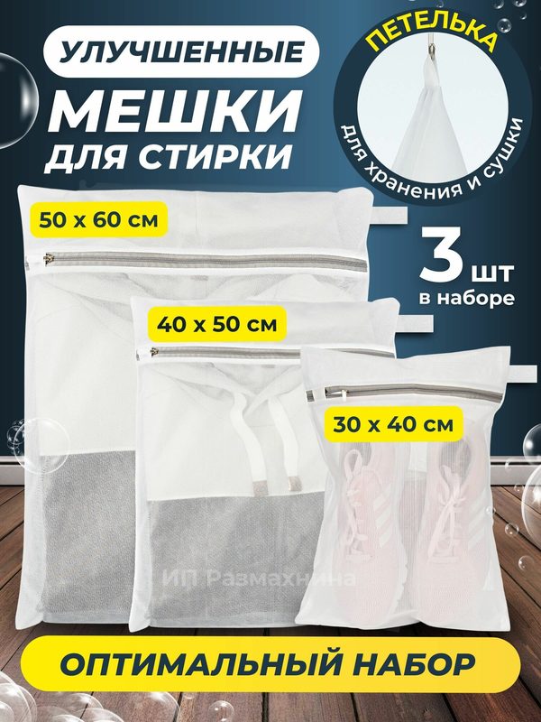 Мешки для стирки белья, обуви, бюстгальтеров, носков в стиральной машине, комплект 3 штуки